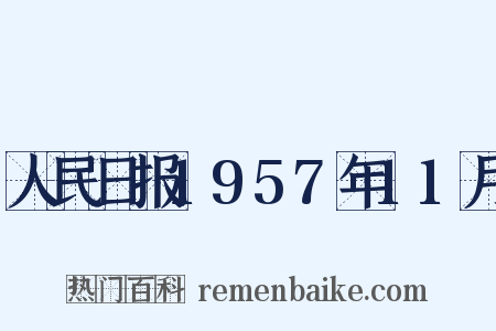 人民日报1957年11月是什么意思的图片
